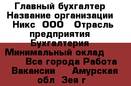 Главный бухгалтер › Название организации ­ Никс, ООО › Отрасль предприятия ­ Бухгалтерия › Минимальный оклад ­ 75 000 - Все города Работа » Вакансии   . Амурская обл.,Зея г.